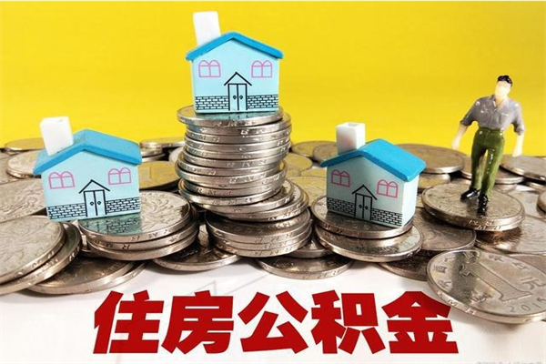 怀化离职了公积金什么时候能取（离职后住房公积金啥时候能取出来）