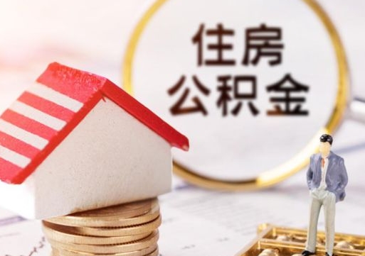 怀化封存公积金怎么取全部出来（封存住房公积金怎么取）