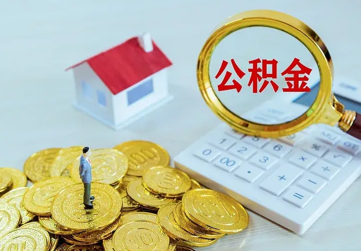 怀化离职取住房公积金（离职 取公积金）