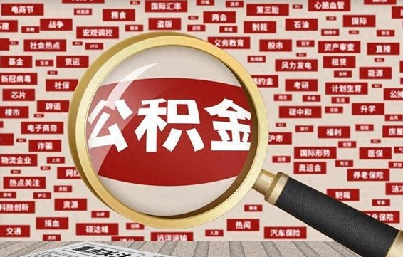 怀化怎样取封存的公积金（怎么提取封存状态的公积金）