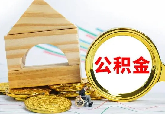 怀化离职了公积金什么时候能取（离职后住房公积金啥时候能取出来）